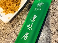 -厚味居炙子烤肉·清真(天桥南纬路店)
