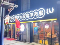 -三个蒙古大叔羊肉串(大宁店)