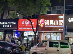 -幺不倒重庆小面(大梁店)