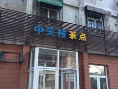 门面-中关村茶点