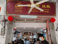 -凌舍好烧鹅(中山路店)