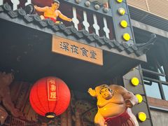 -有喜屋·烧鸟·居酒屋(三钢里店)