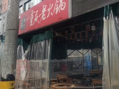 -正南齊北重庆老火锅(光华村直营店)
