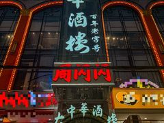 -大中华酒楼·主席武昌鱼·武汉美食地标(江汉路步行街店)