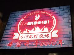 门面-517烧烤·龙虾·海鲜大排档(万象都荟店)