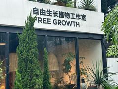 -自由生长植物工作室(深港花卉中心店)