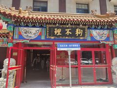 -狗不理(山东路总店)