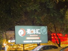 -二荆条·蜀鲜汇城市森林火锅