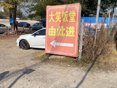 -大笑饭堂(甲子桥店)