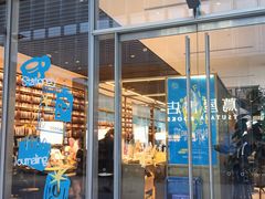 -茑屋书店(天目里店)