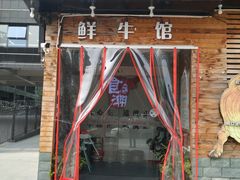 门面-食潮汕头鲜牛馆(望京保利店)