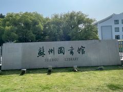 -苏州图书馆(人民路总馆)
