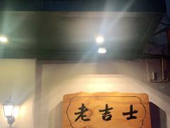 门面-老吉士酒家(天平路店)