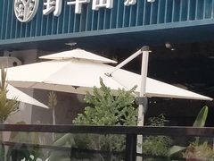 -野萃山·潮汕厚果汁(十亩地店)