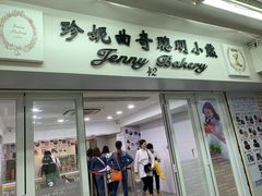 门面-珍妮曲奇聪明小熊(尖沙咀店)