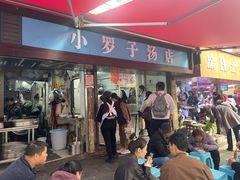 -小罗子汤店(大士院总店)