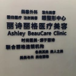 -联合丽格·张菡丽格医疗美容