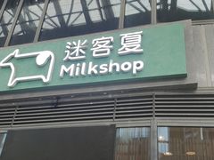 门面-迷客夏Milksha(圆融天幕店)