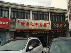门面-徐府记羊肉馆