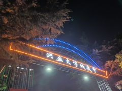 -大学城夜市