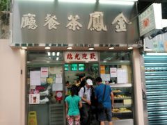 -金凤茶餐厅(湾仔店)