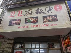 门面-卫卫麻辣烫(建设新村路店)