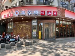 -蒋家桥饺面店(广陵路店)