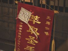 -无牌咖啡&酒馆