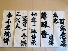 -李小老烧饼(常营民族家园店)
