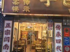 -芋包王闽南茶楼(八市店)