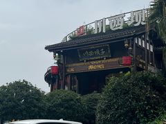 -川西坝子火锅(金沙1.0直营店)