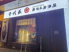 -千代武日本料理(开发区店)