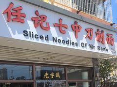 -任记七中刀削面(总店)