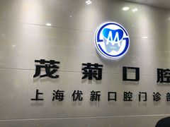 -茂菊口腔连锁(浦东南路店)
