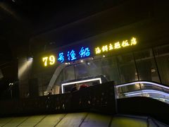 门面-79号渔船海鲜饭店(华强北店)