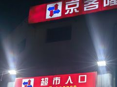 -京客隆超市(华安店)