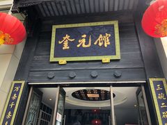 门面-奎元馆.百年奎元.非遗传承(西湖边的解放路店)