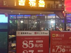 -吉布鲁牛排海鲜自助(武侯泛悦国际店)
