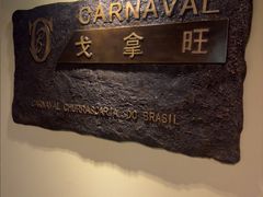 -戈拿旺巴西烤肉(崇文门店)