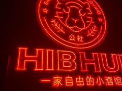 -HIB HUB公社(解放西路店)