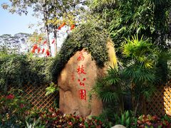-荔枝公园(福田区)
