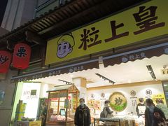 门面-粒上皇(淮河路步行街店)