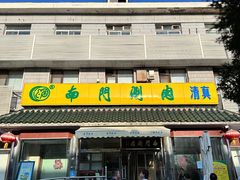 -南门涮肉(天坛店)