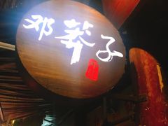 -邓莽子老火锅(鲁祖庙店)