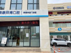 -泰康拜博口腔(华发门诊)