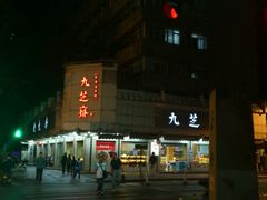 门面-九芝斋(解放路店)