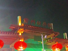 -曹州牡丹园