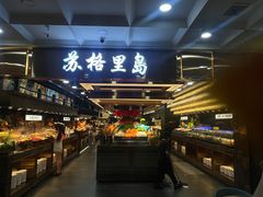 -苏格里岛自助海鲜烤肉火锅(集美万达店)
