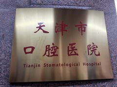 -天津市口腔医院(和平本部)