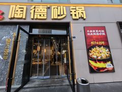 -陶德砂锅(营门口店)